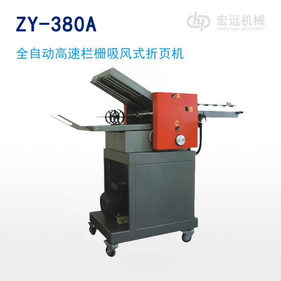 	ZY-380A 型全自動(dòng)高速欄柵吸風(fēng)式折頁(yè)機(jī)