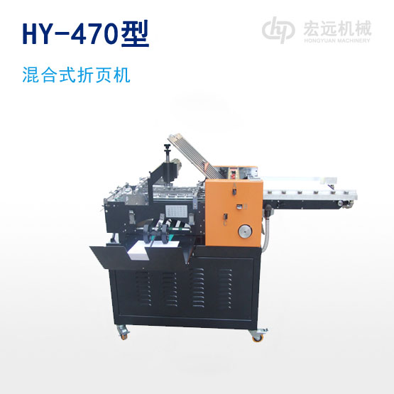 	HY-470型混合式折頁(yè)機(jī)